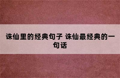 诛仙里的经典句子 诛仙最经典的一句话